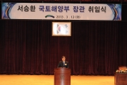 서승환 국토해양부장관 취임식